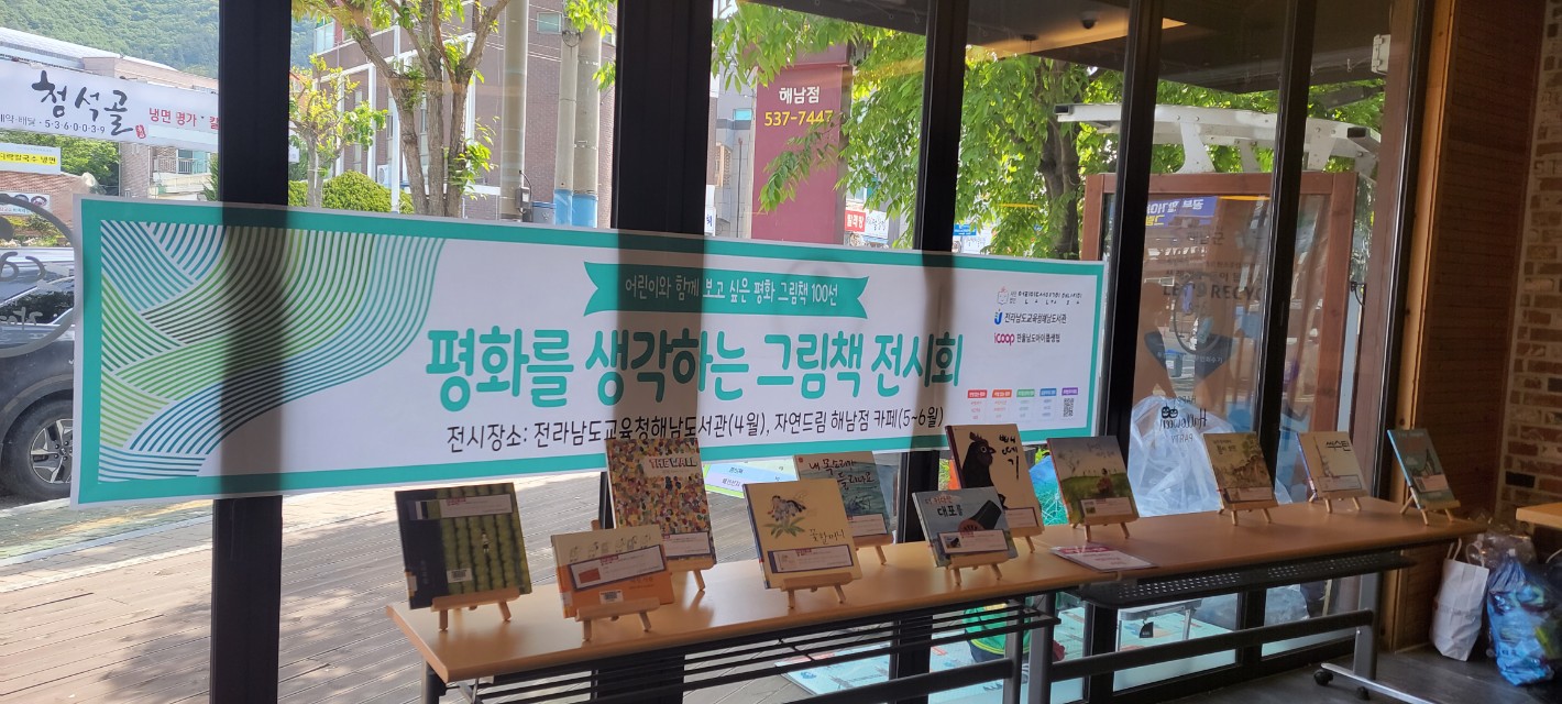 해남지회 <평화 그림책 - 전쟁 없는 평화 25권>  전시