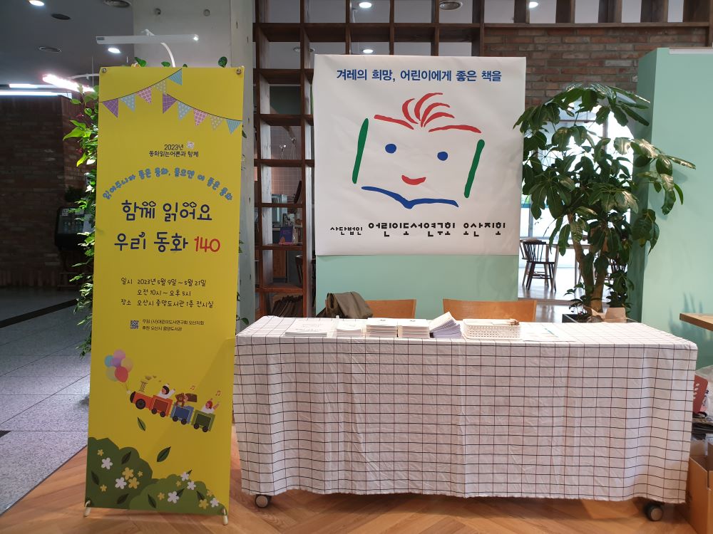 오산지회 <함께 읽어요, 우리 동화 140' 책 전시회> -2023년 5월 9일 ~ 5월 21일