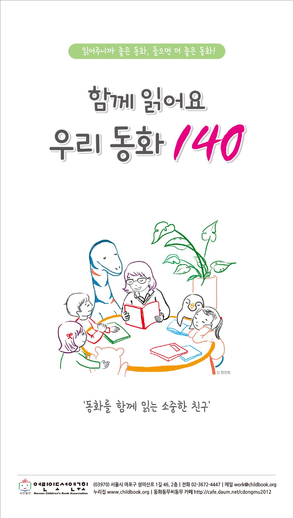 ＜함께 읽어요 우리동화 140＞순회 전시용 자료 신청 안내