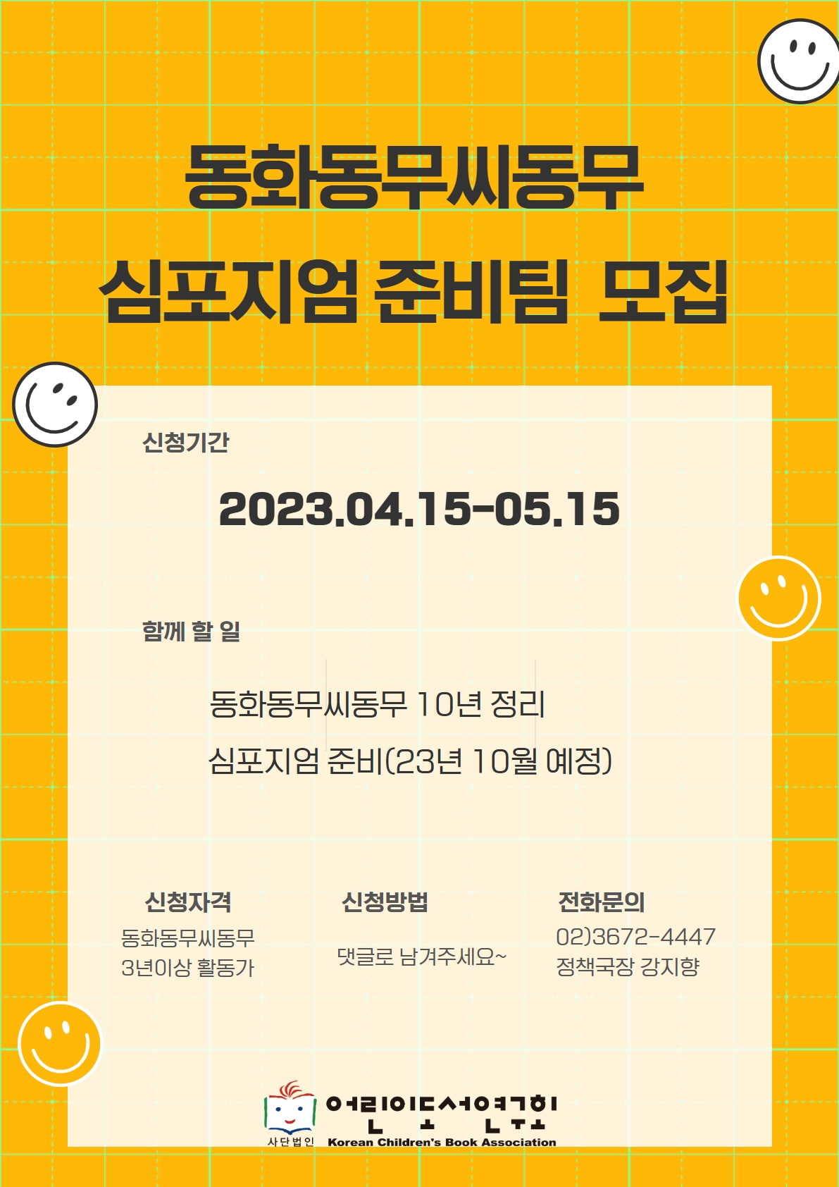 동화동무씨동무 심포지엄 준비팀을 모집합니다.