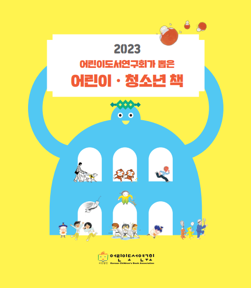 《2023 어린이도서연구회가 뽑은 어린이·청소년 책》 목록 순회 전시용 책 신청 안내