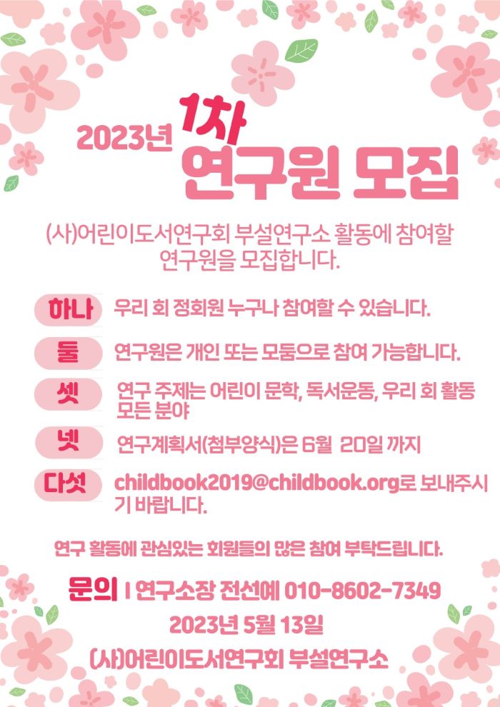 2023년 1차 연구소 연구원을 모집합니다.