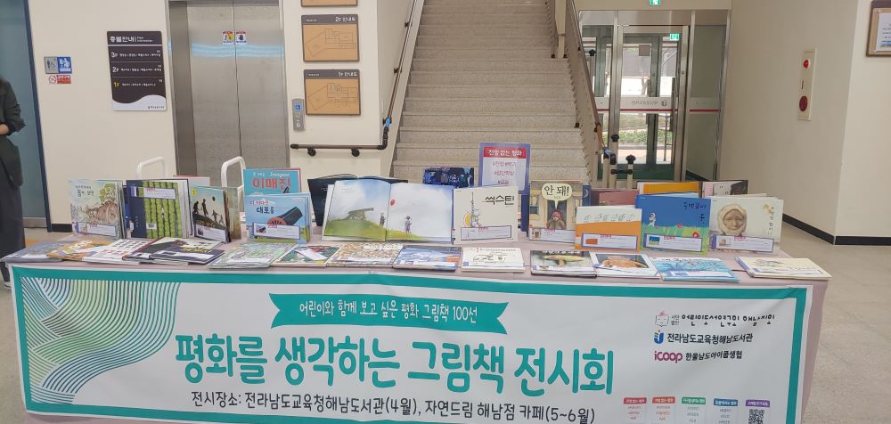 해남지회 <평화를 생각하는 그림책> 전시