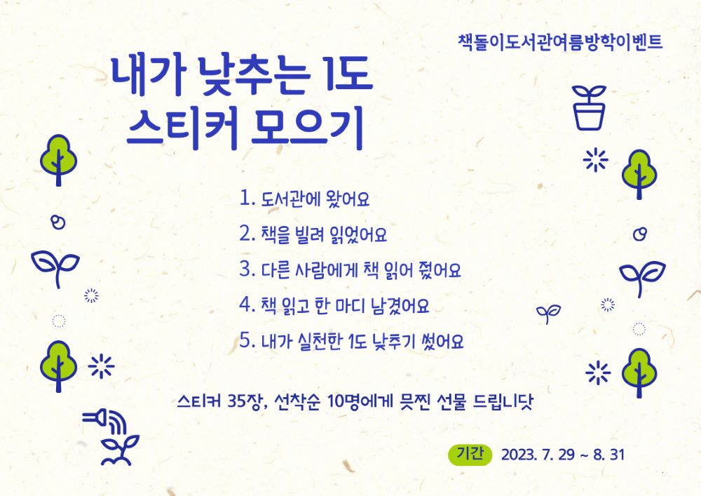 [책돌이도서관] 2023 여름방학프로그램