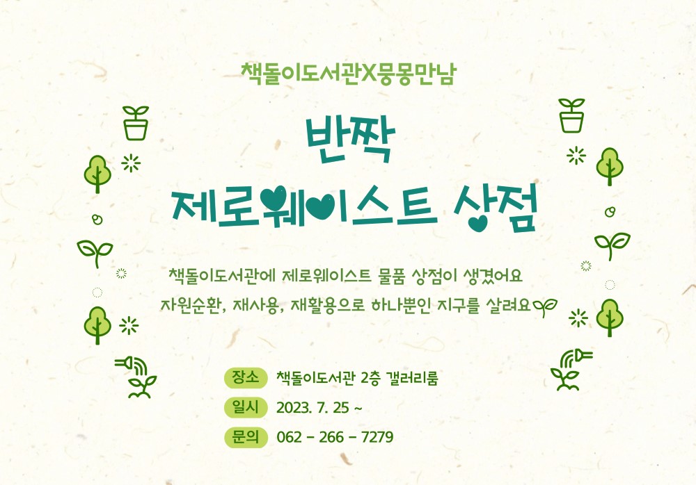 [책돌이도서관] 2023 여름방학프로그램