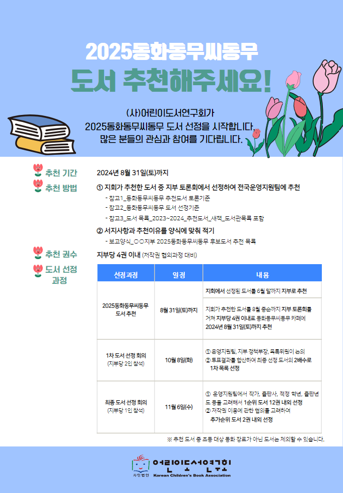 2025동화동무씨동무 후보 도서 추천해주세요