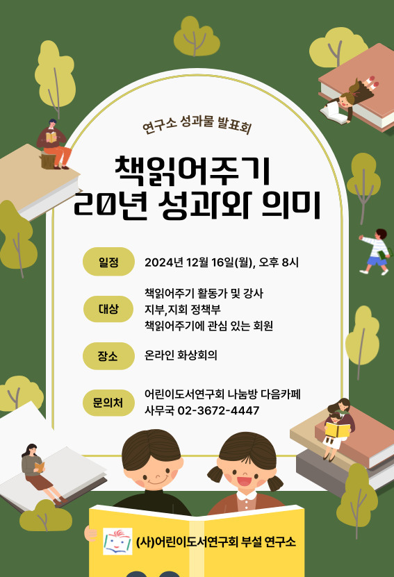 12월 16일 부설연구소 성과물 발표회(책읽어주기 연구팀)